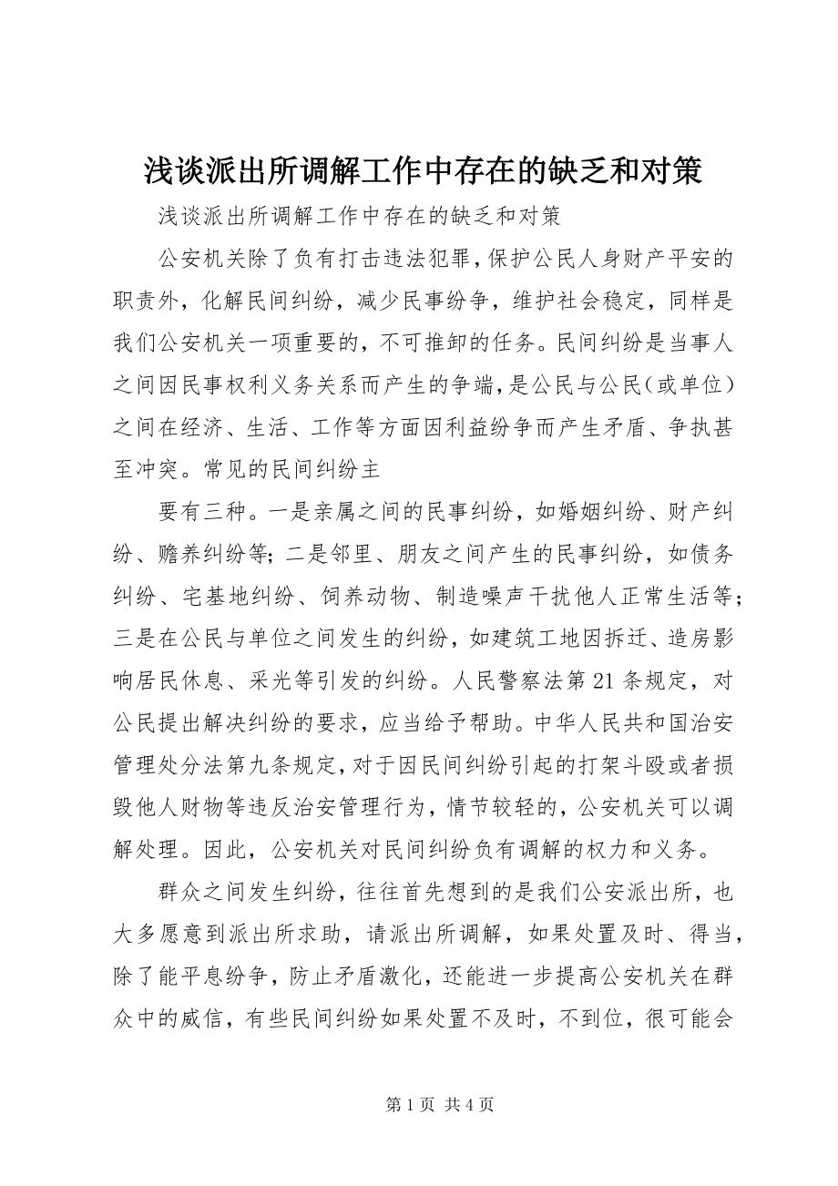 2023年浅谈派出所调解工作中存在的不足和对策.docx_第1页