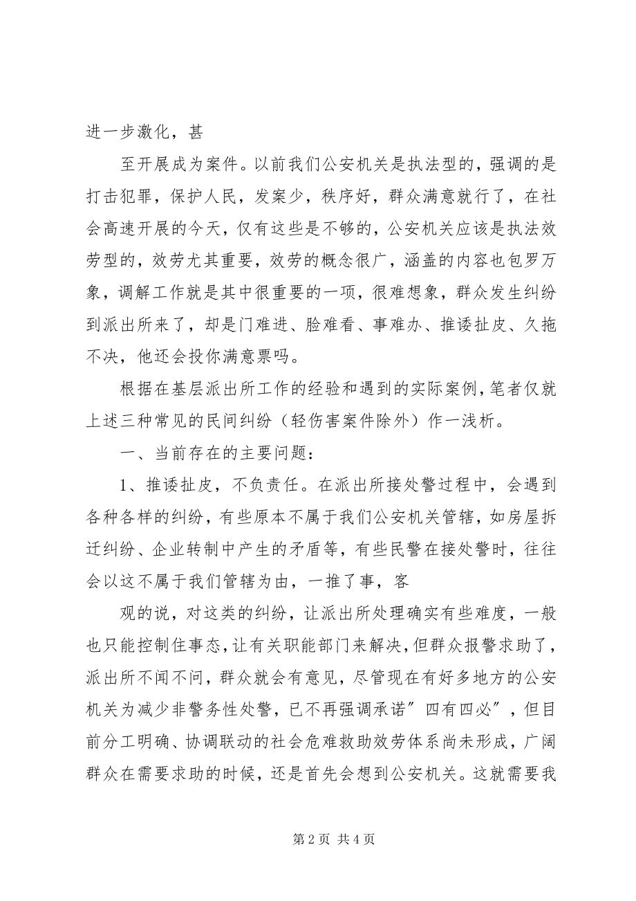 2023年浅谈派出所调解工作中存在的不足和对策.docx_第2页