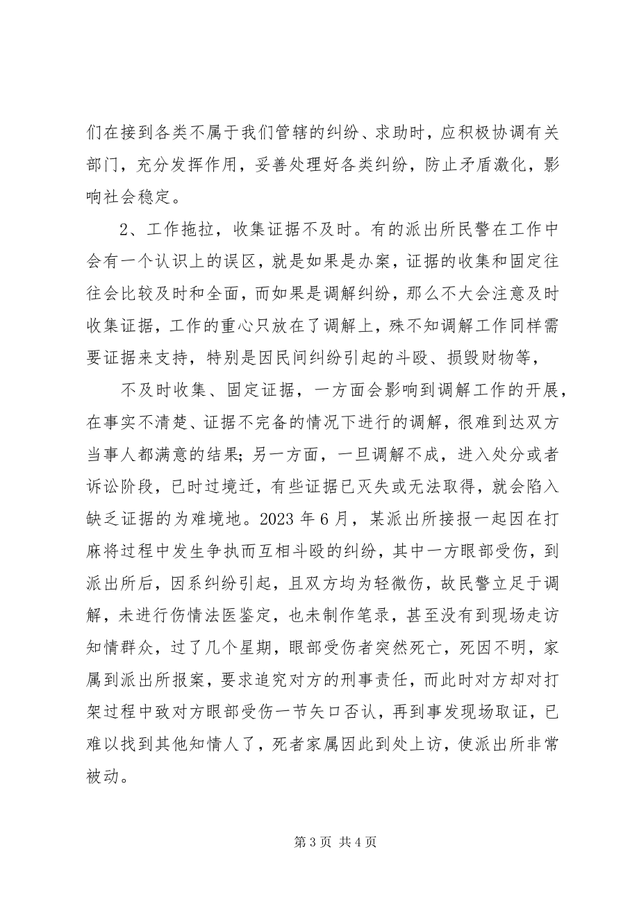 2023年浅谈派出所调解工作中存在的不足和对策.docx_第3页