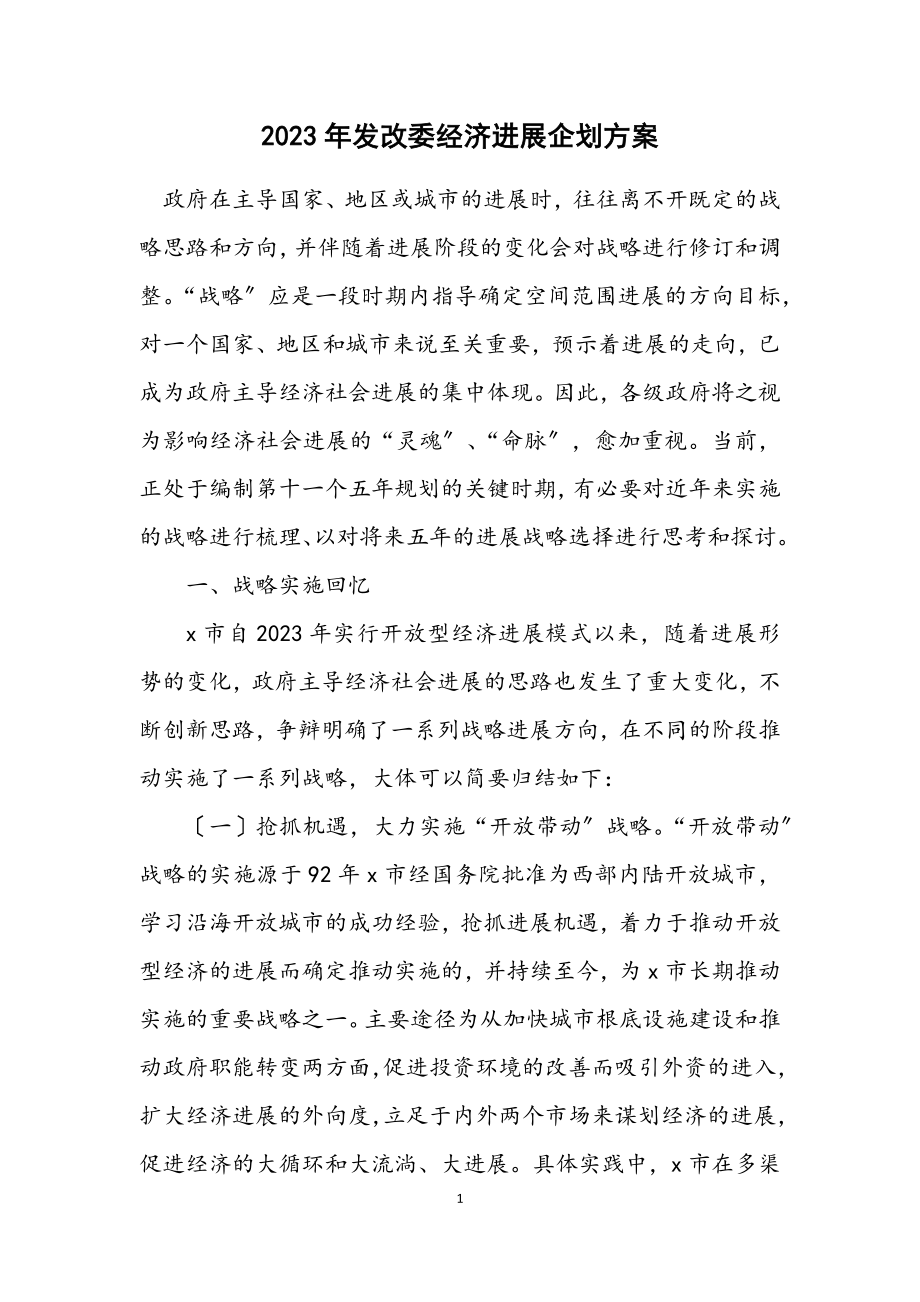 2023年发改委经济发展企划方案.docx_第1页