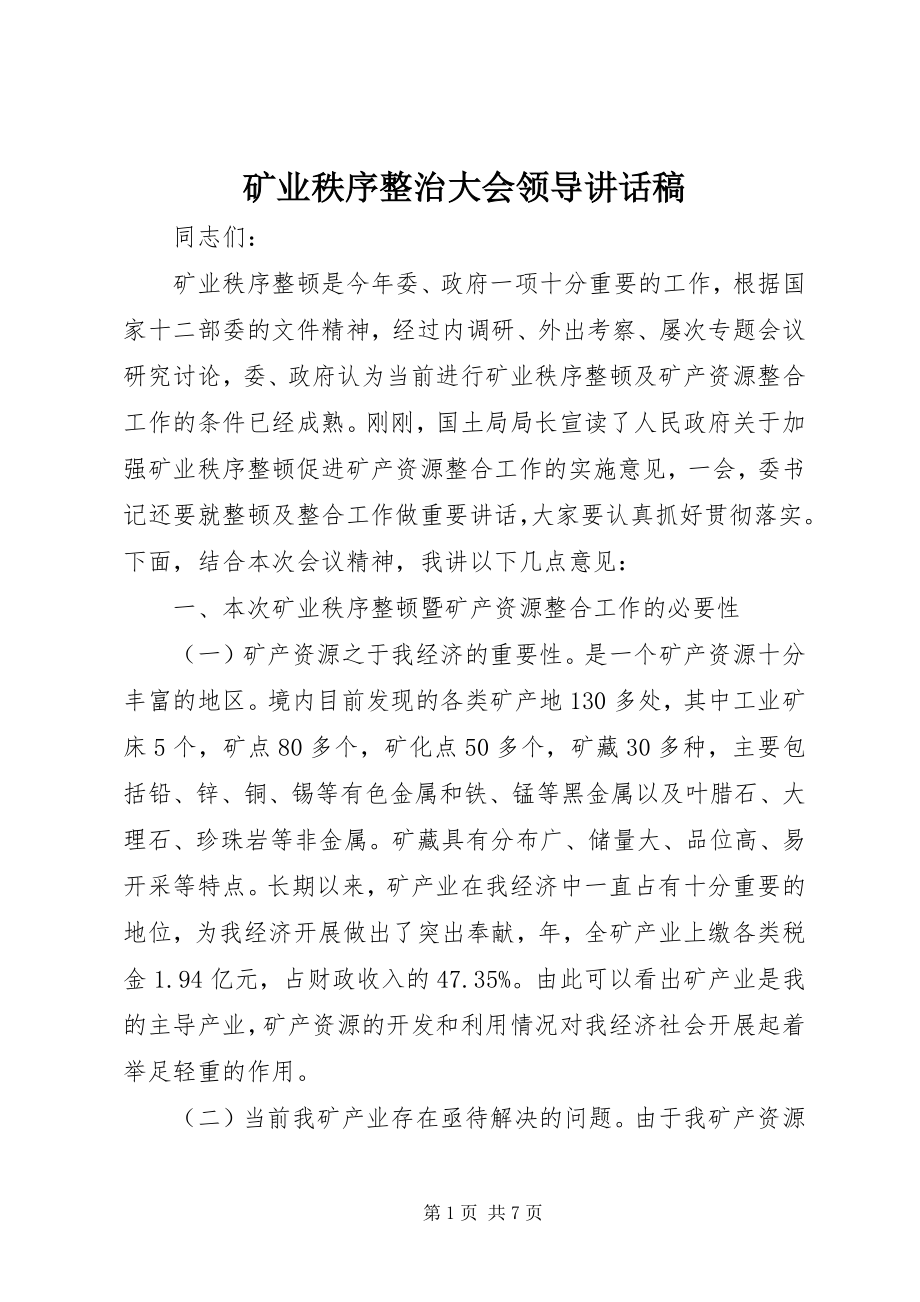 2023年矿业秩序整治大会领导致辞稿.docx_第1页