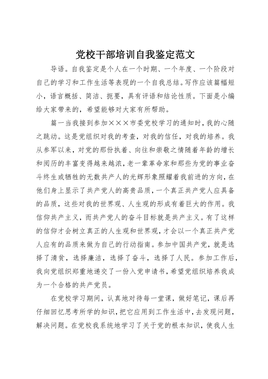 2023年党校干部培训自我鉴定2.docx_第1页