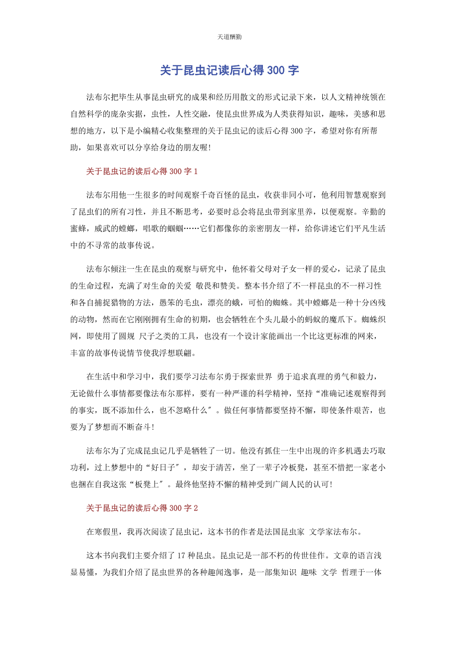 2023年《昆虫记》读后心得300字.docx_第1页