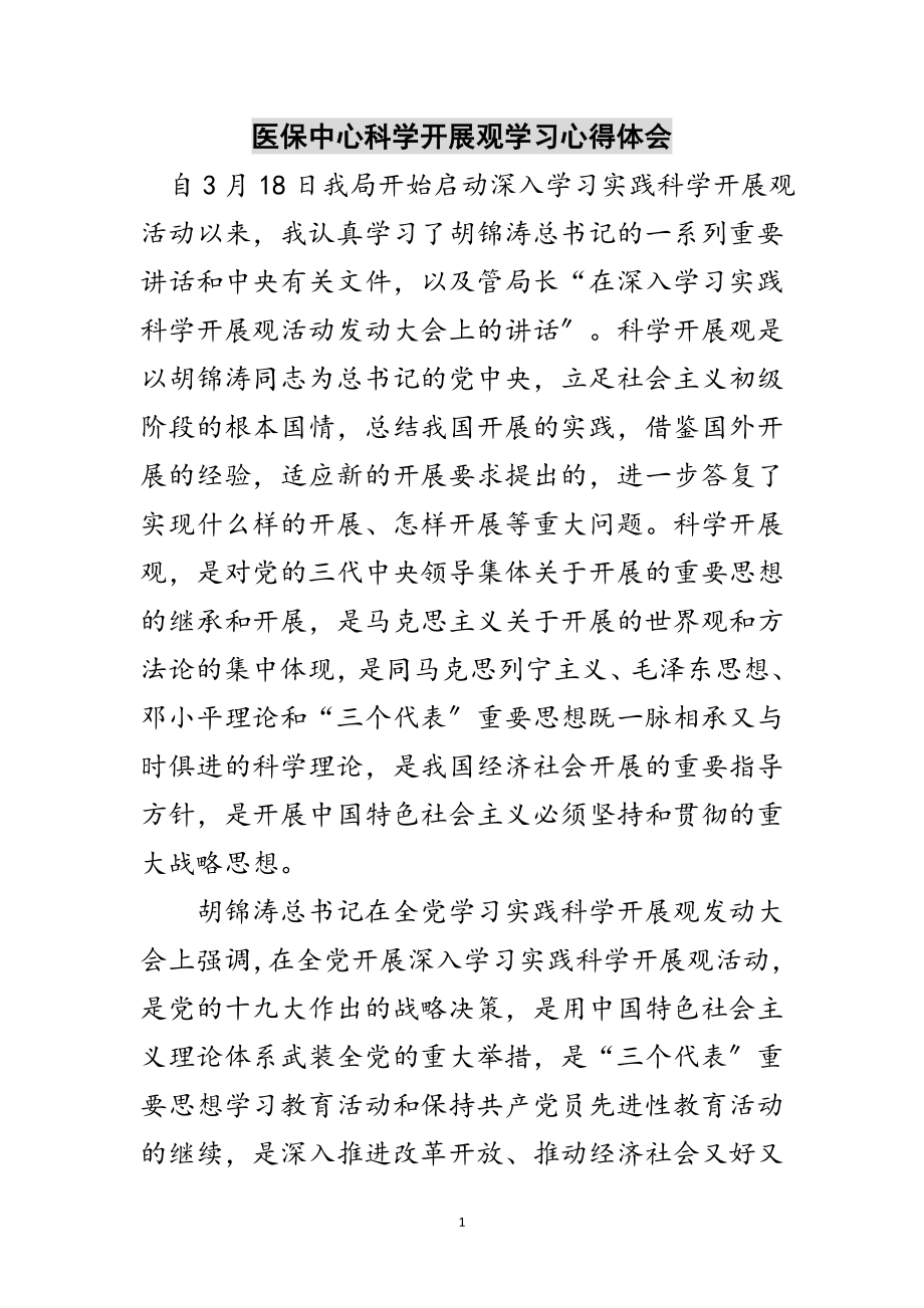 2023年医保中心科学发展观学习心得体会范文.doc_第1页