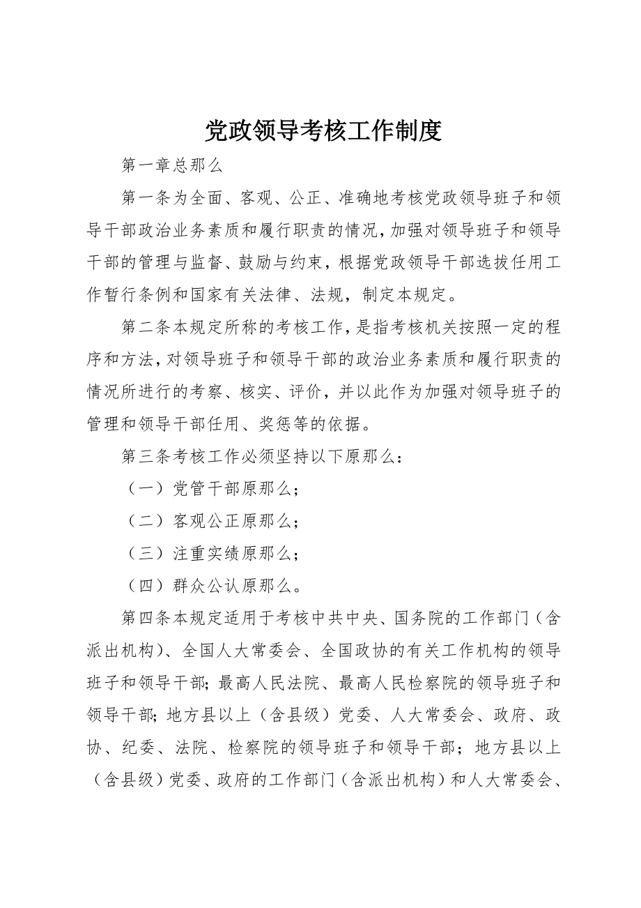 2023年党政领导考核工作制度.docx_第1页