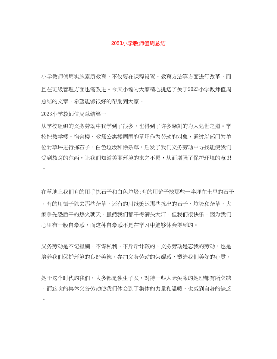 2023年小学教师值周总结.docx_第1页