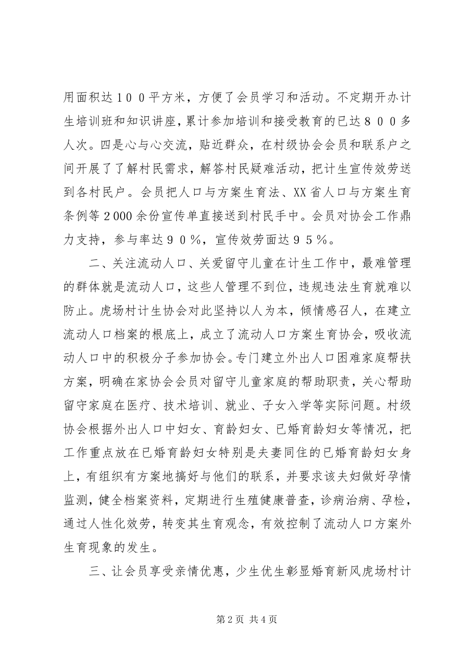 2023年计划生育协会先进事迹材料.docx_第2页