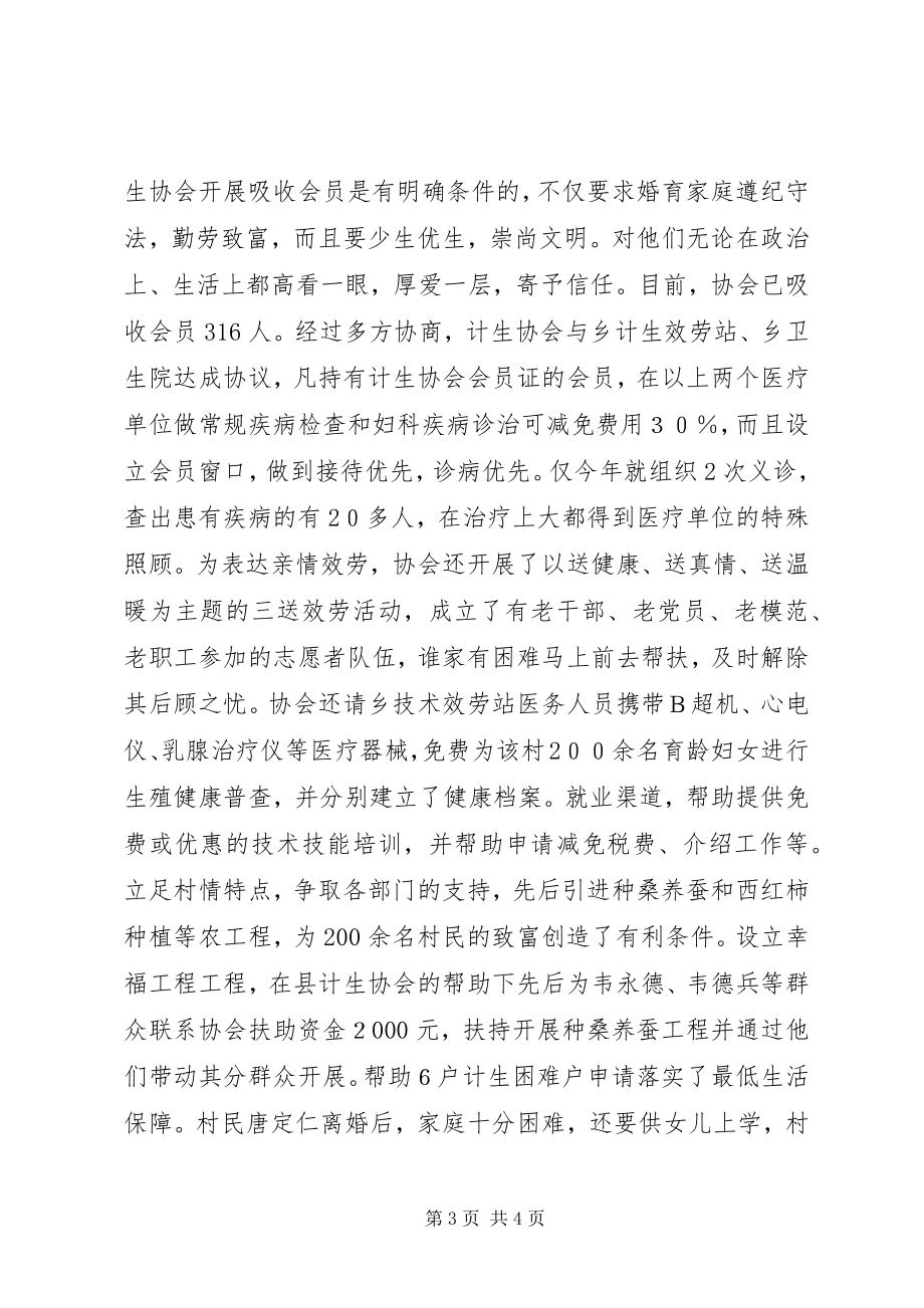 2023年计划生育协会先进事迹材料.docx_第3页