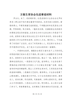 2023年计划生育协会先进事迹材料.docx