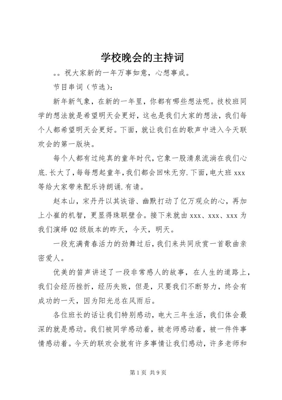 2023年学校晚会的主持词.docx_第1页