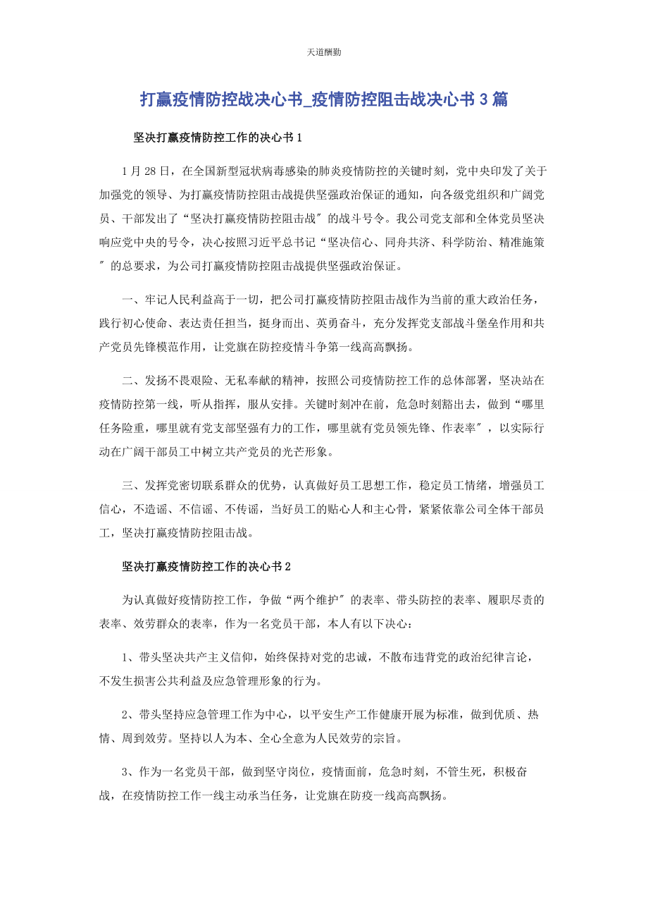 2023年打赢疫情防控战决心书疫情防控阻击战决心书3篇范文.docx_第1页