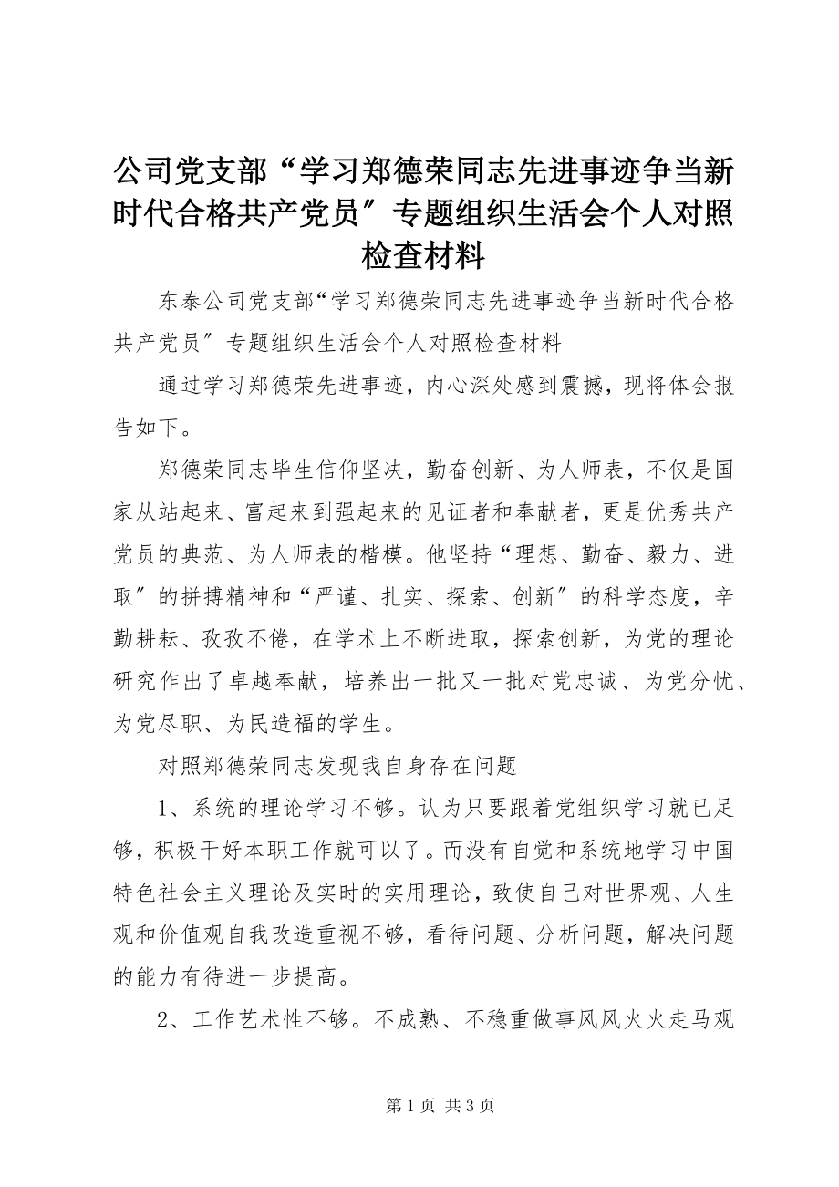 2023年公司党支部“学习郑德荣同志先进事迹争当新时代合格共产党员”专题组织生活会个人对照检查材料.docx_第1页