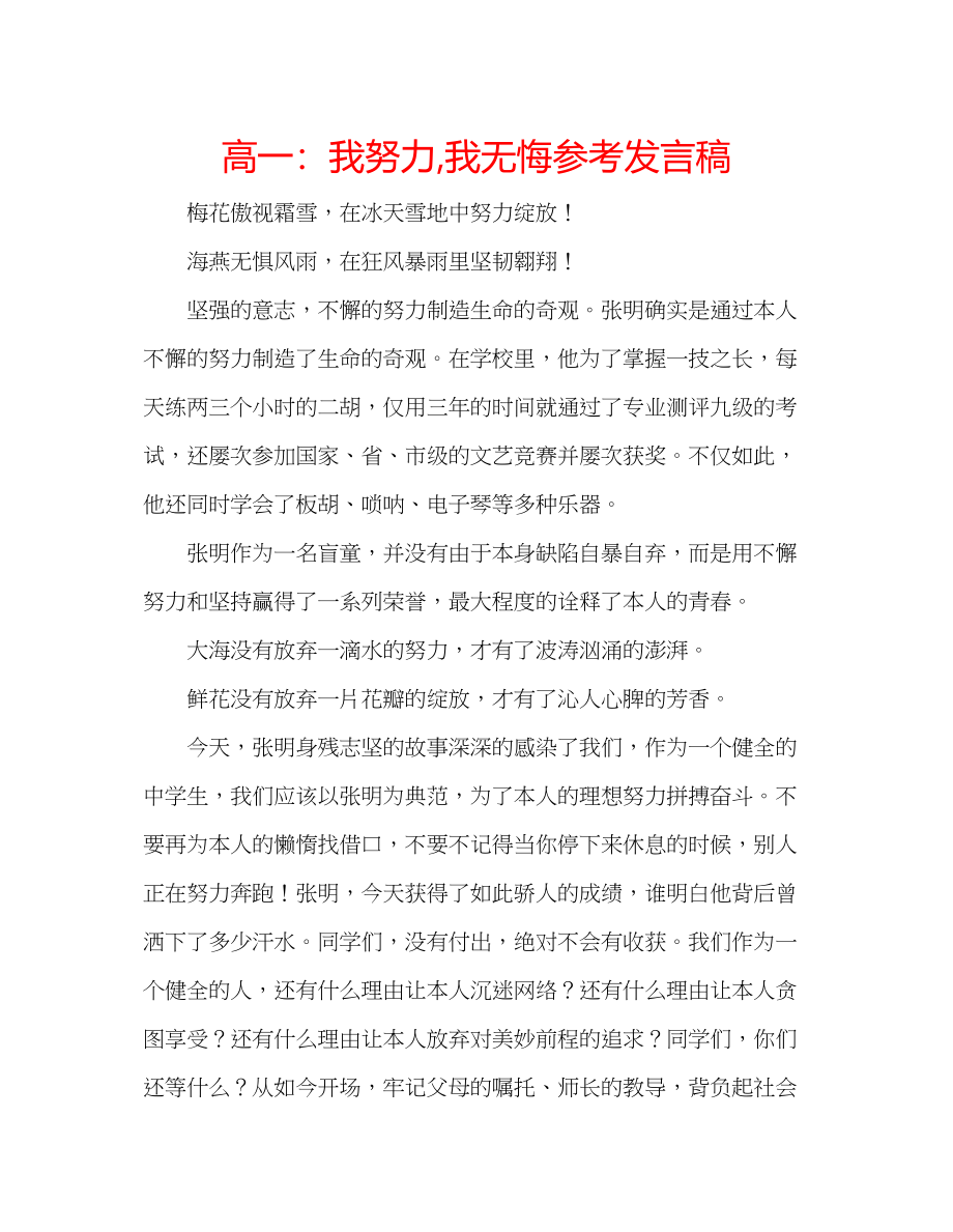 2023年高一我努力我无悔发言稿.docx_第1页