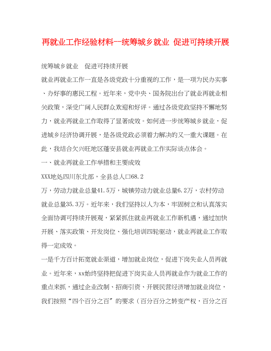 2023年再就业工作经验材料统筹城乡就业 促进可持续发展.docx_第1页