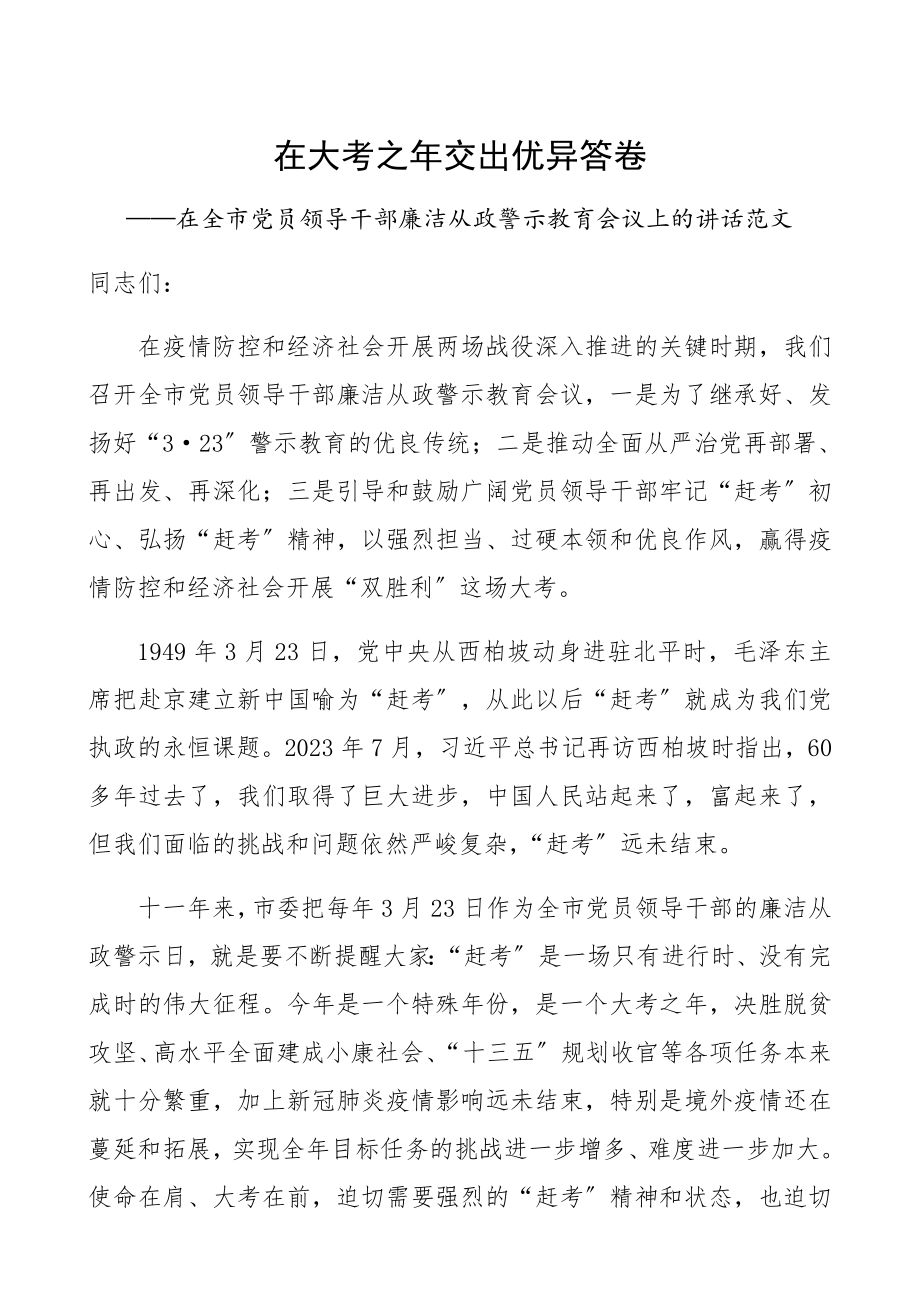 2023年党员领导干部廉洁从政警示教育会议领导讲话.docx_第1页