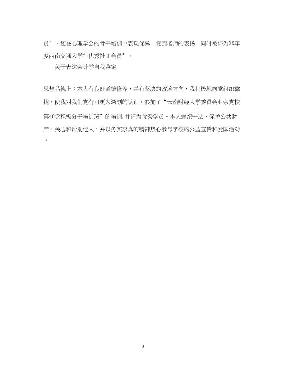 2023年会计学专业优秀的自我鉴定.docx_第3页