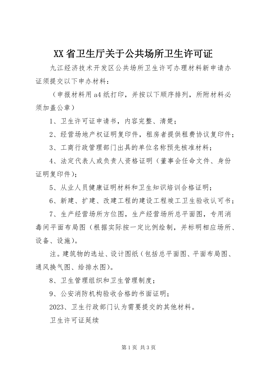 2023年XX省卫生厅关于公共场所卫生许可证新编.docx_第1页