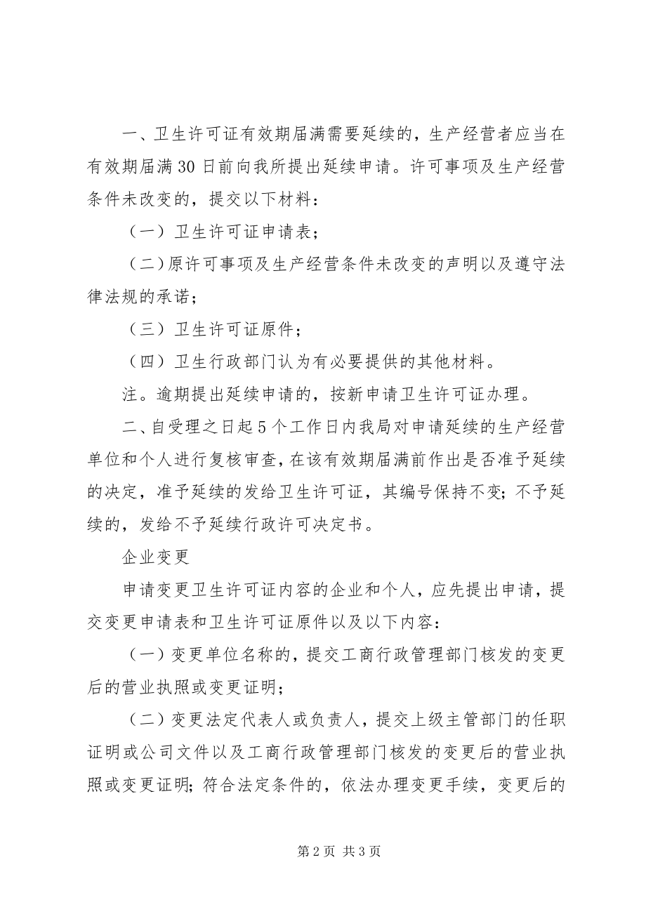 2023年XX省卫生厅关于公共场所卫生许可证新编.docx_第2页