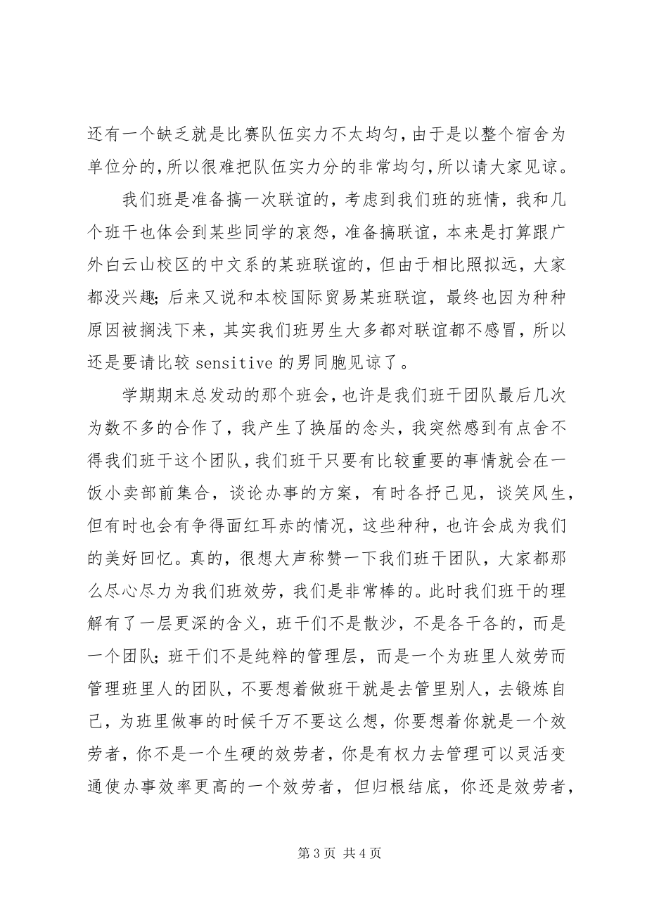 2023年班干述职报告与班委总结新编.docx_第3页