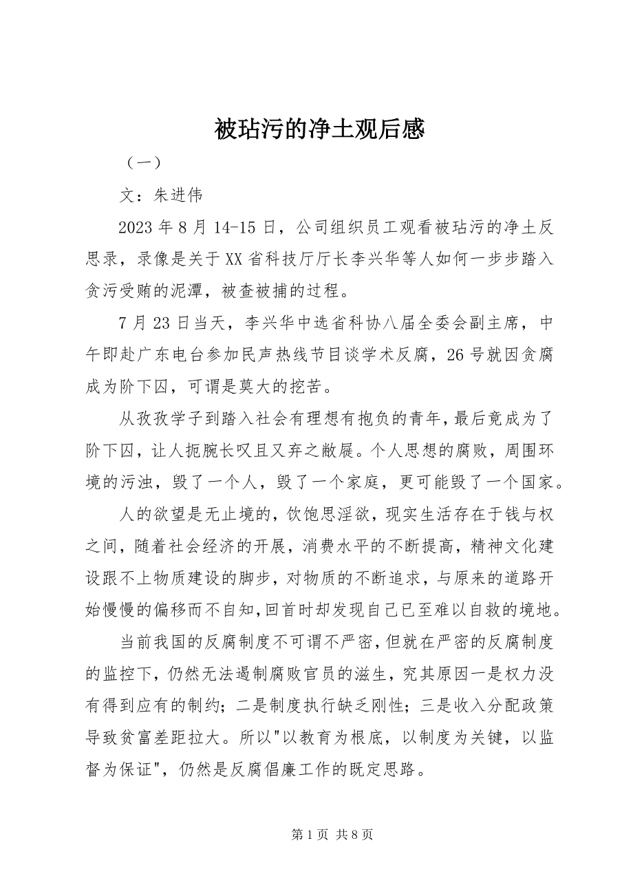 2023年被玷污的净土观后感.docx_第1页