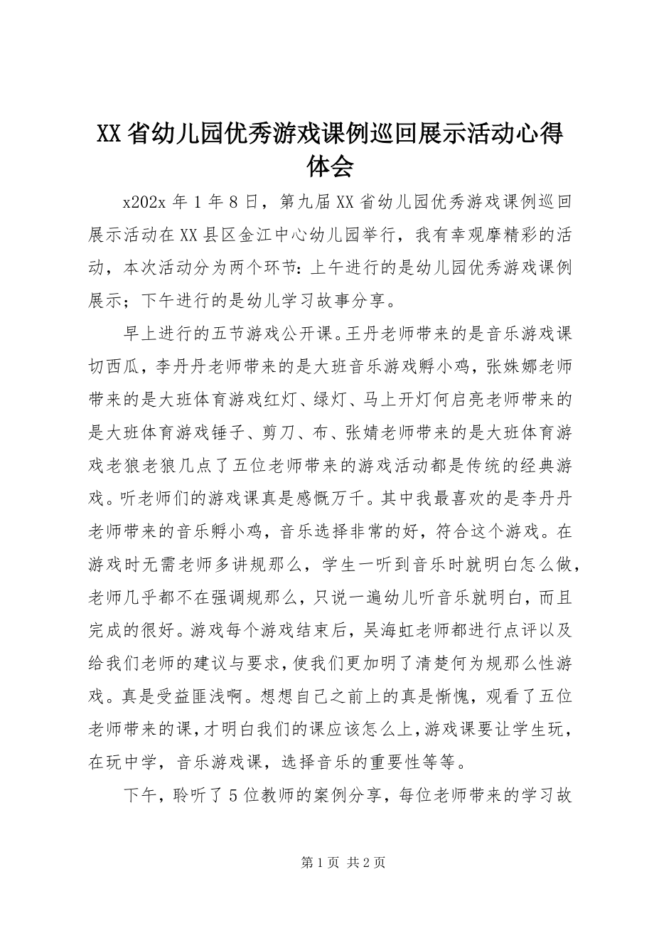 2023年《XX省幼儿园优秀游戏课例巡回展示活动》心得体会新编.docx_第1页