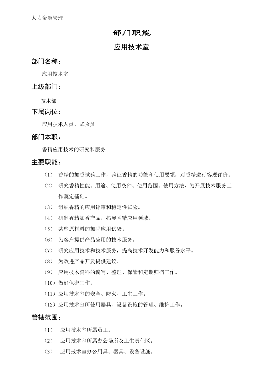 人力资源管理 企业管理 岗位说明 应用技术室职能说明书.docx_第1页