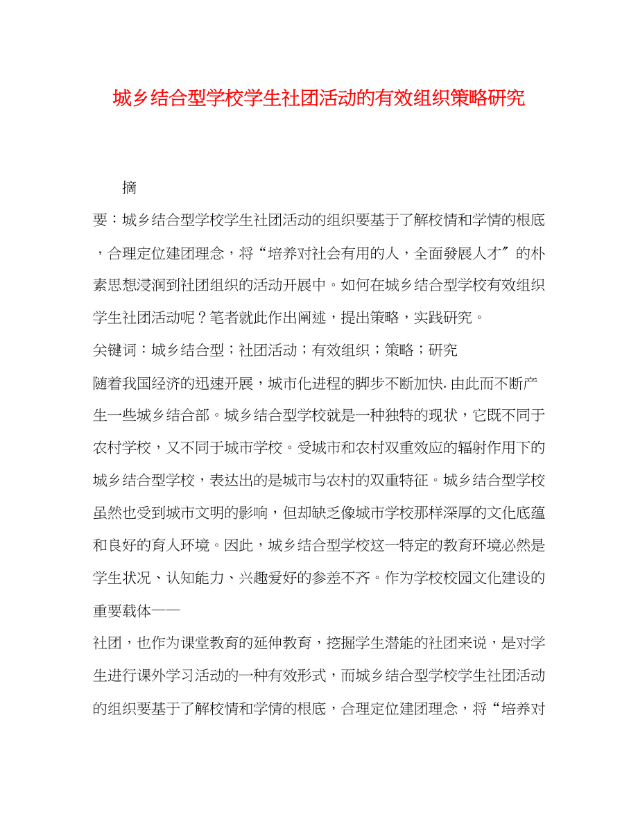 2023年城乡结合型学校学生社团活动的有效组织策略研究.docx_第1页