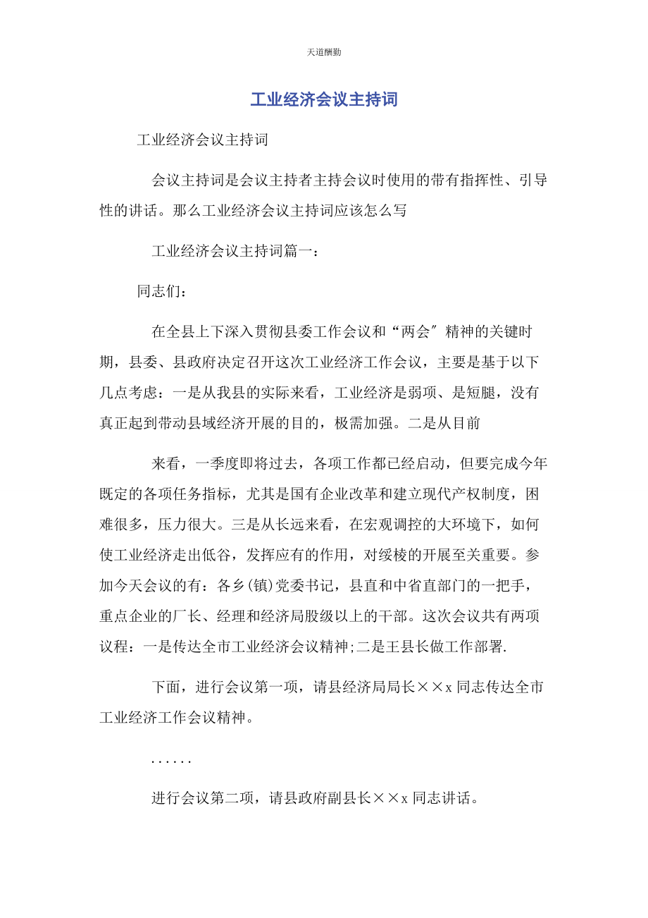 2023年工业经济会议主持词范文.docx_第1页