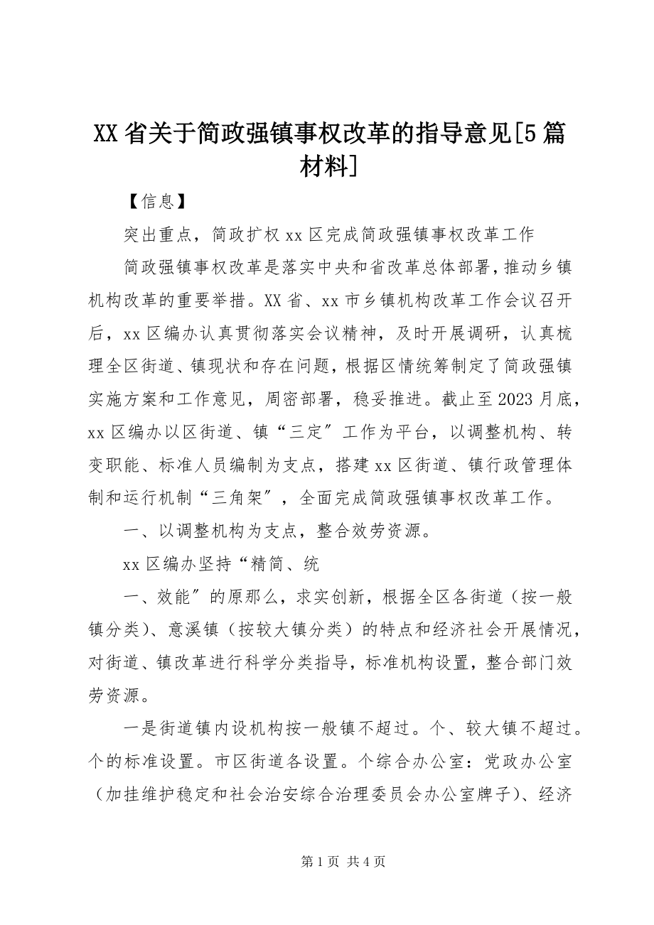 2023年XX省关于简政强镇事权改革的指导意见5篇材料新编.docx_第1页