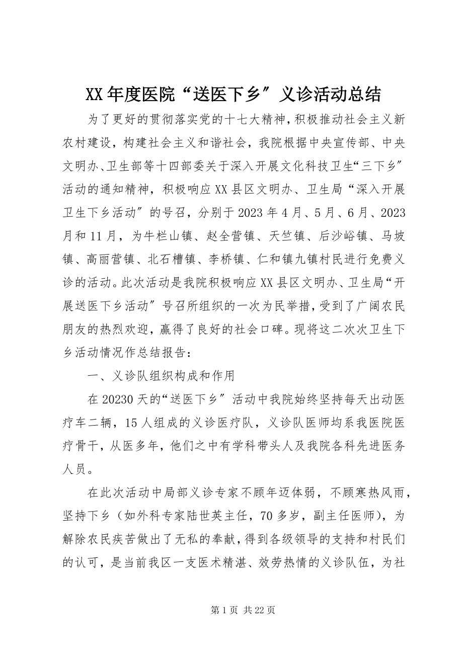 2023年医院“送医下乡”义诊活动总结.docx_第1页