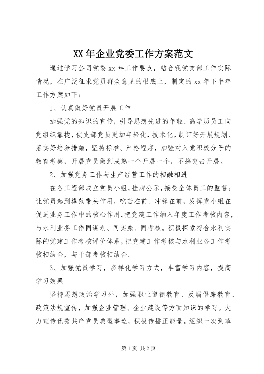 2023年企业党委工作计划3.docx_第1页