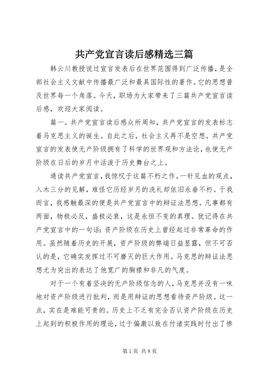 2023年《共产党宣言》读后感精选三篇.docx_第1页