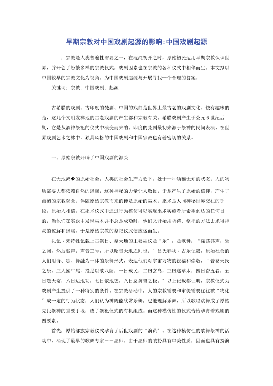 2023年早期宗教对中国戏剧起源的影响中国戏剧起源.docx_第1页