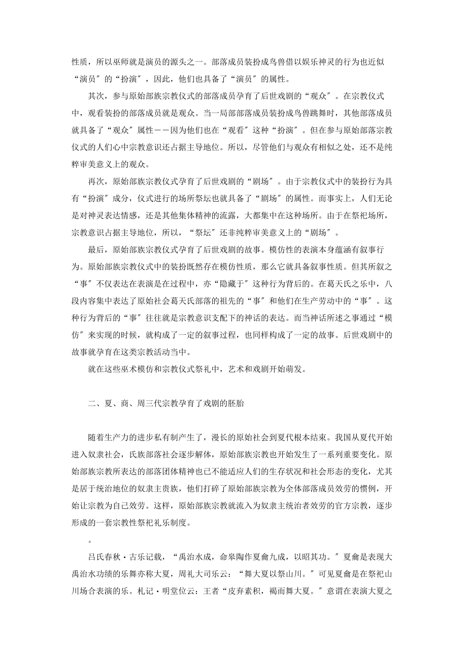 2023年早期宗教对中国戏剧起源的影响中国戏剧起源.docx_第2页