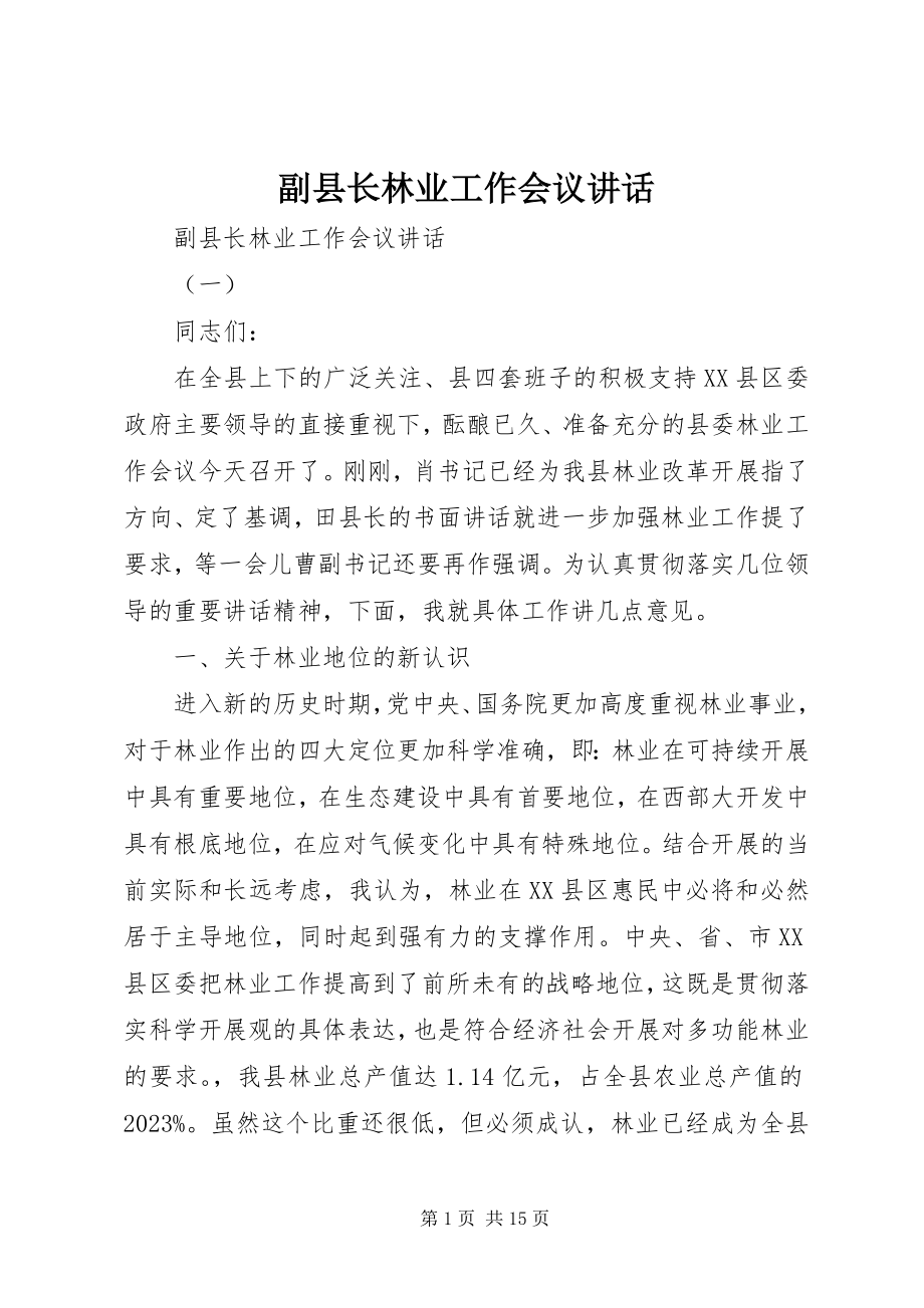 2023年副县长林业工作会议致辞.docx_第1页