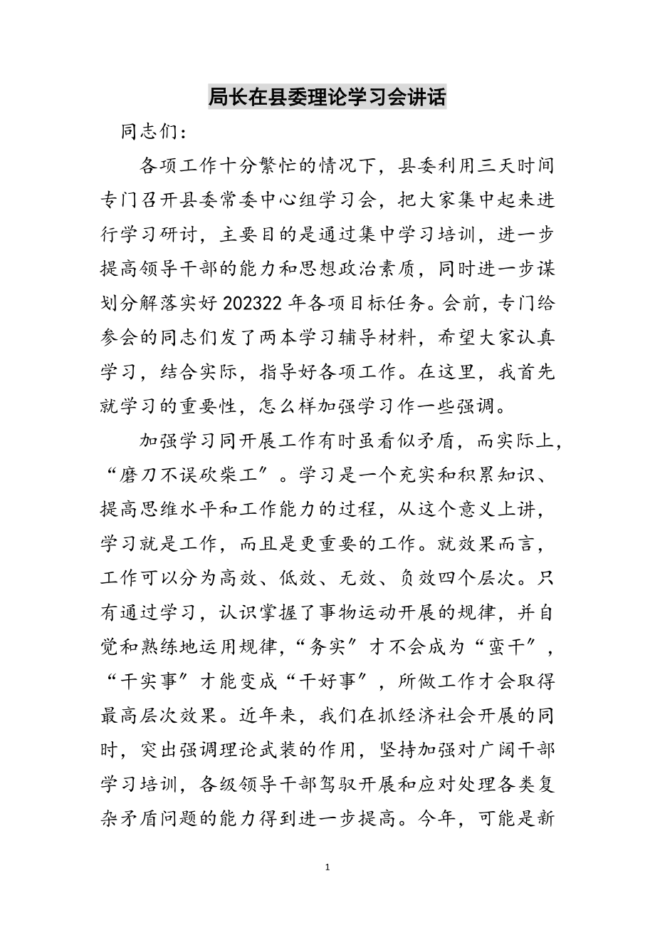 2023年局长在县委理论学习会讲话范文.doc_第1页