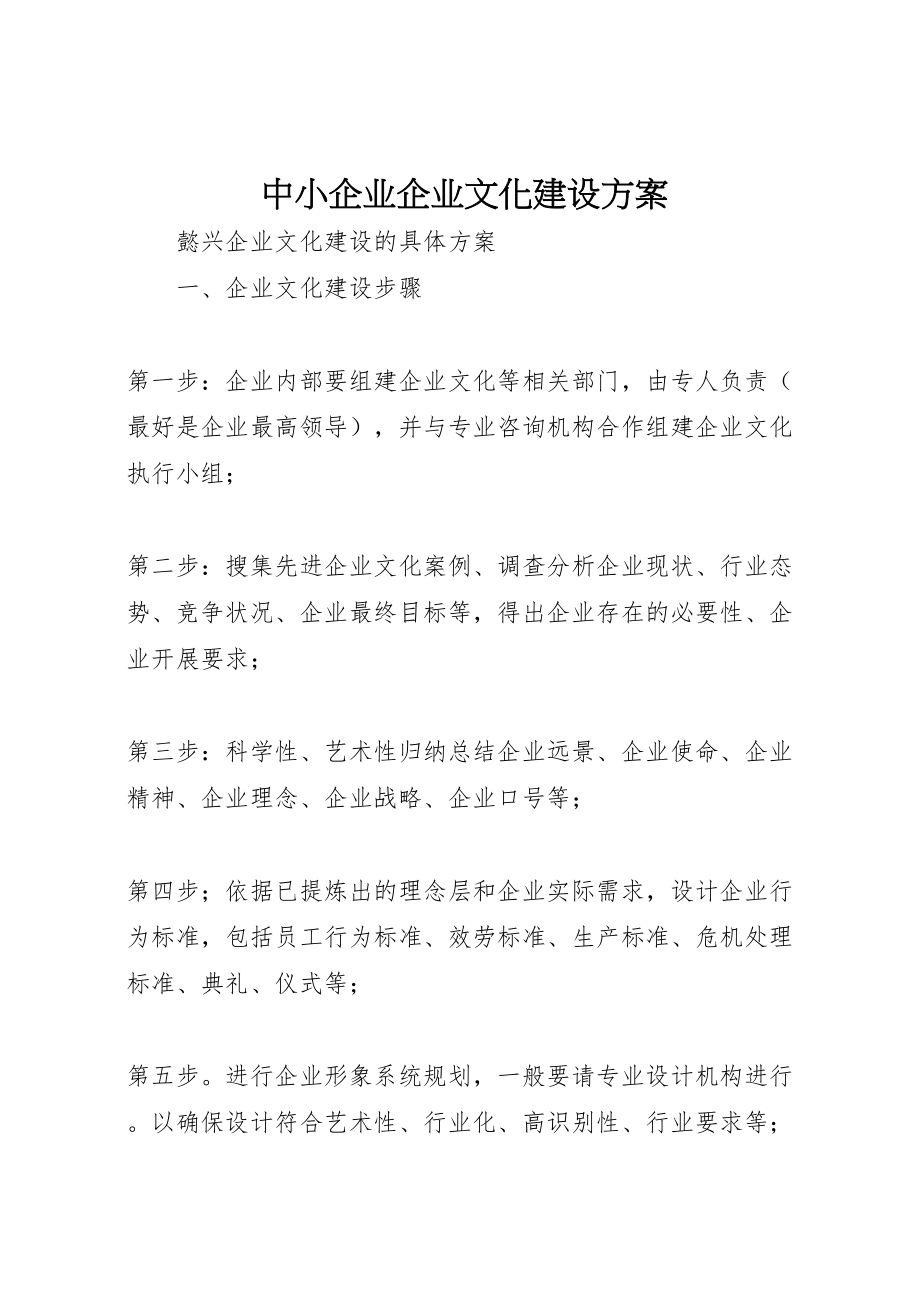 2023年中小企业企业文化建设方案.doc_第1页