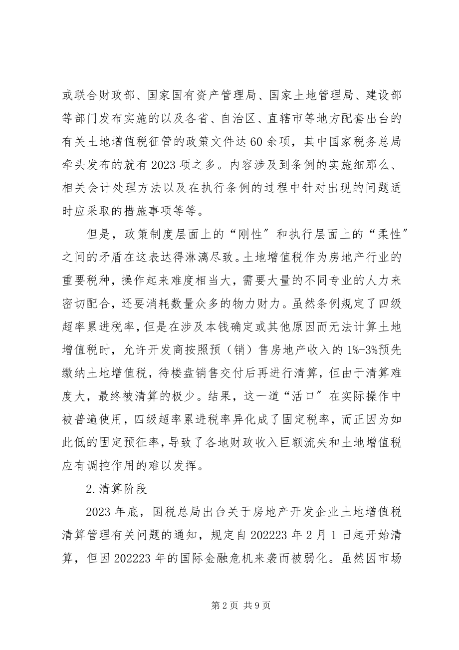 2023年土地增值税查处问题与对策.docx_第2页