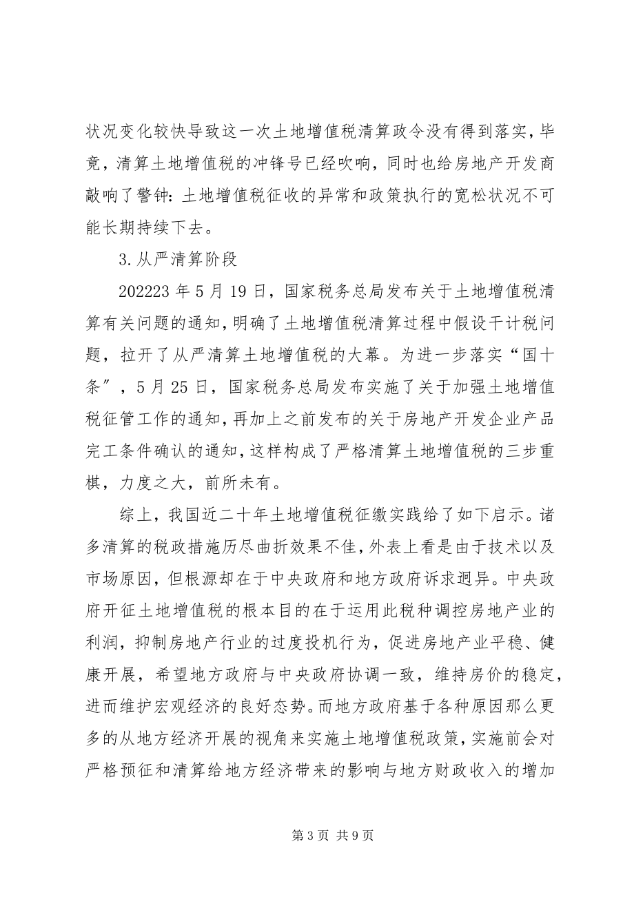 2023年土地增值税查处问题与对策.docx_第3页