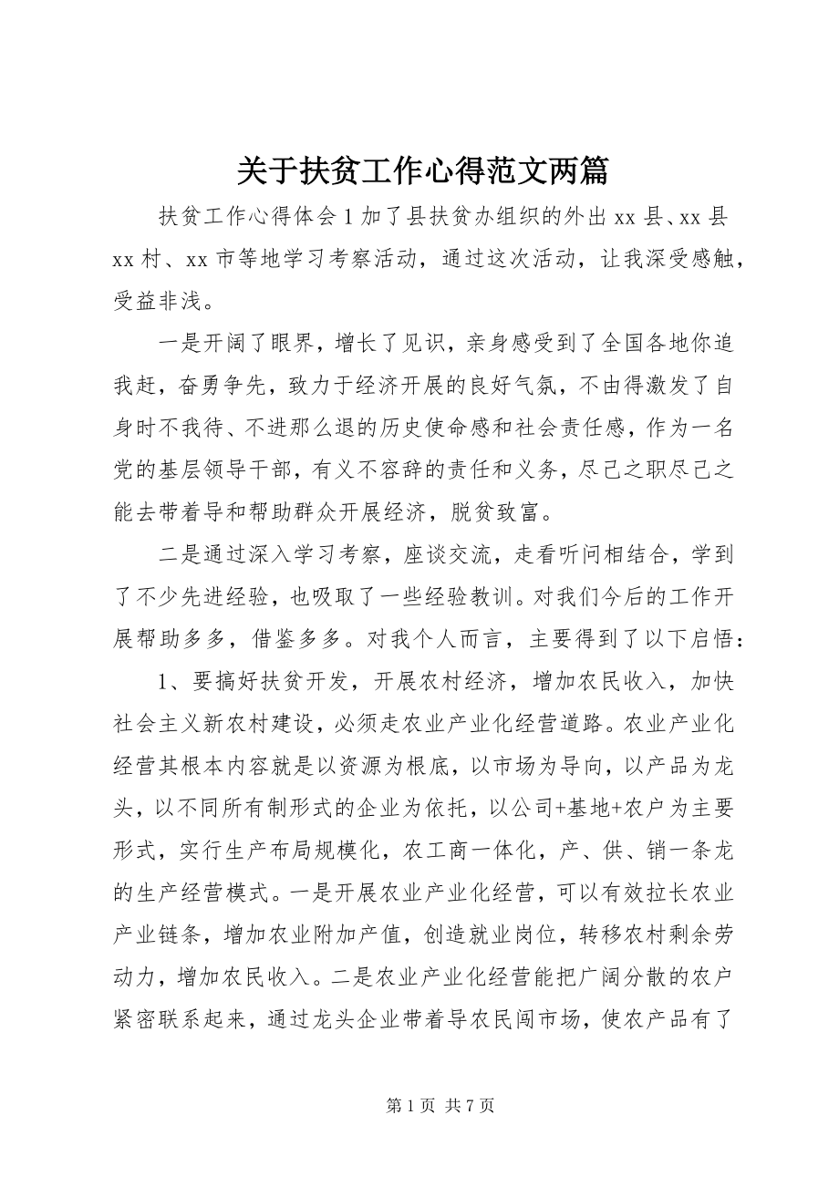 2023年扶贫工作心得精选两篇.docx_第1页