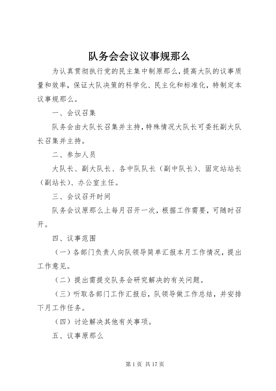 2023年队务会会议议事规则.docx_第1页