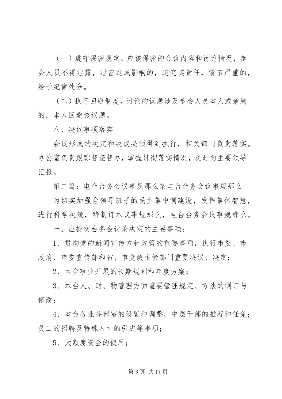 2023年队务会会议议事规则.docx_第3页