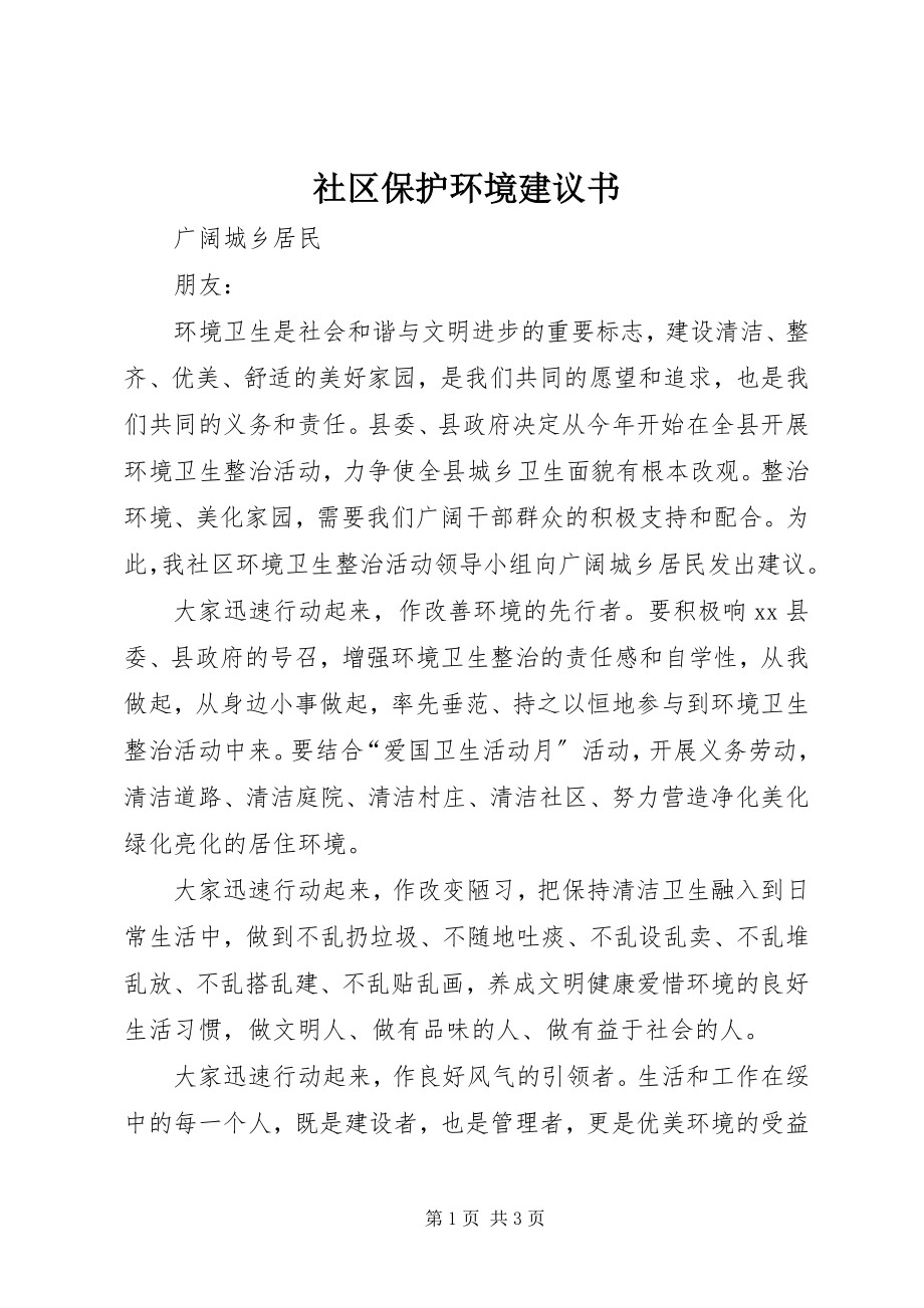 2023年社区保护环境倡议书.docx_第1页