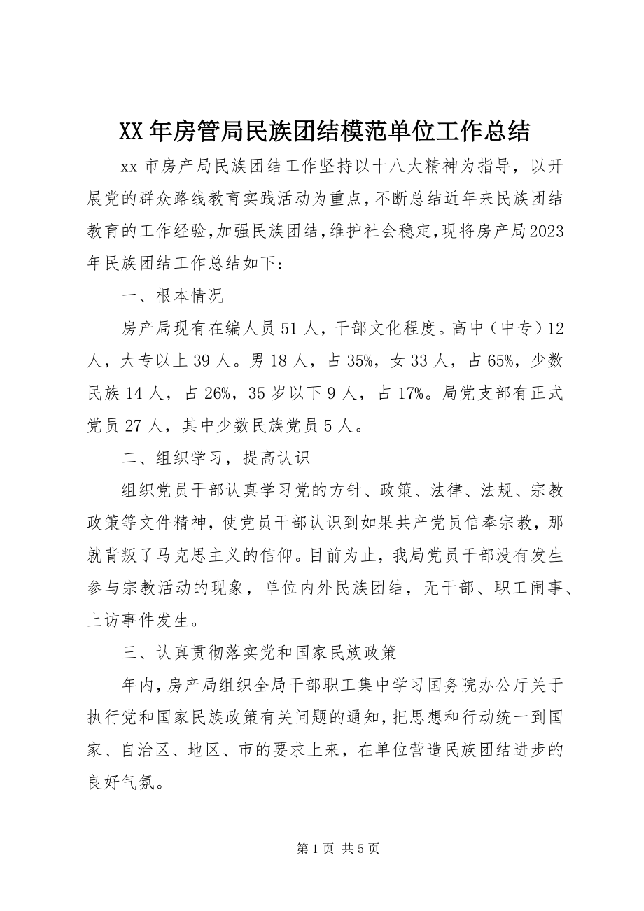 2023年房管局民族团结模范单位工作总结.docx_第1页