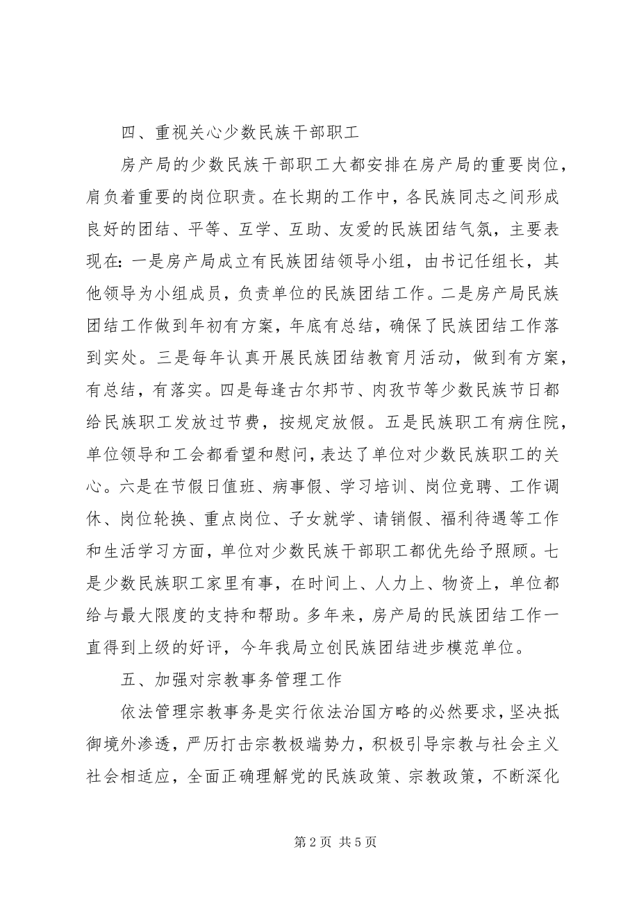 2023年房管局民族团结模范单位工作总结.docx_第2页