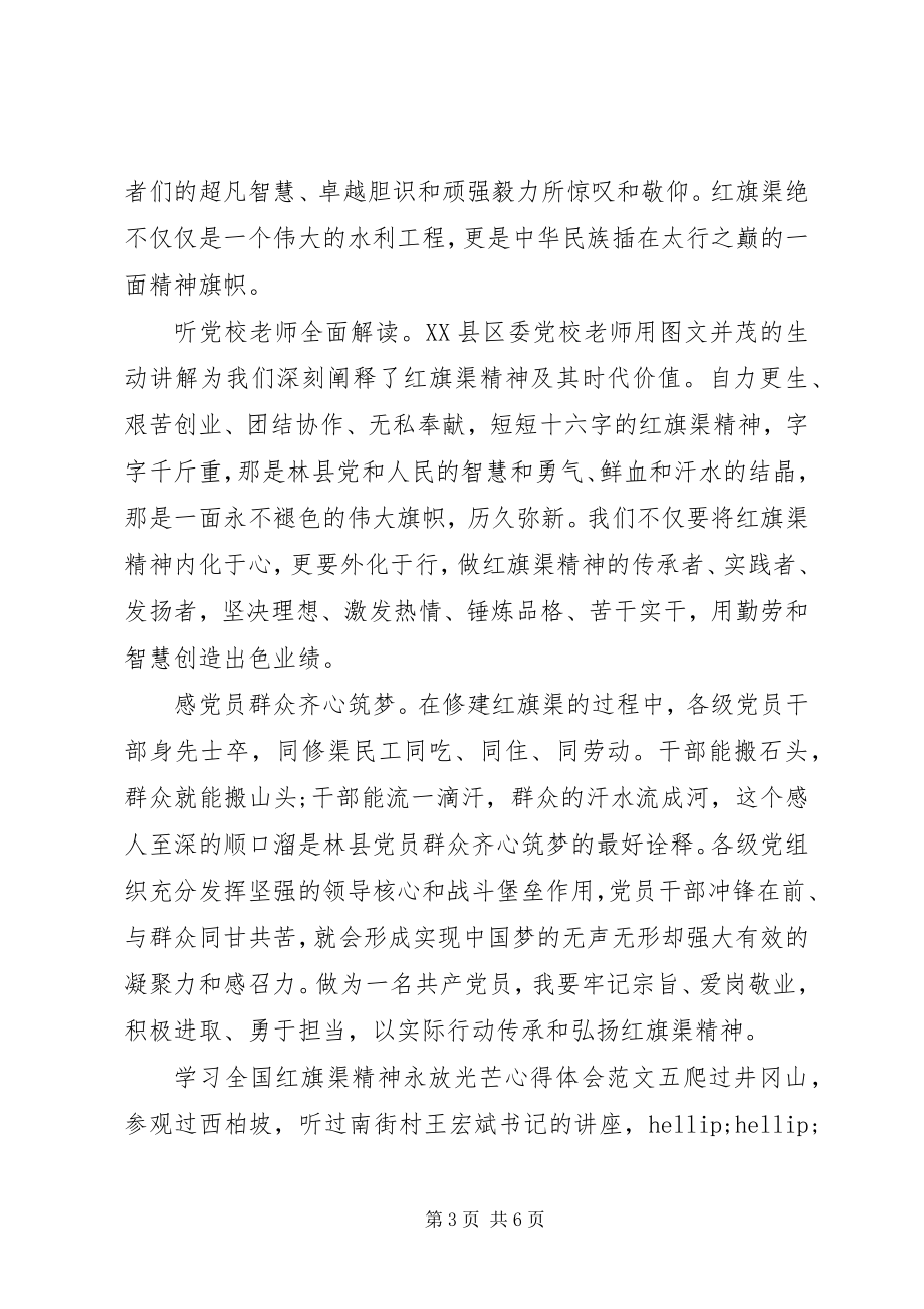 2023年学习全国红旗渠精神永放光芒心得体会9篇.docx_第3页