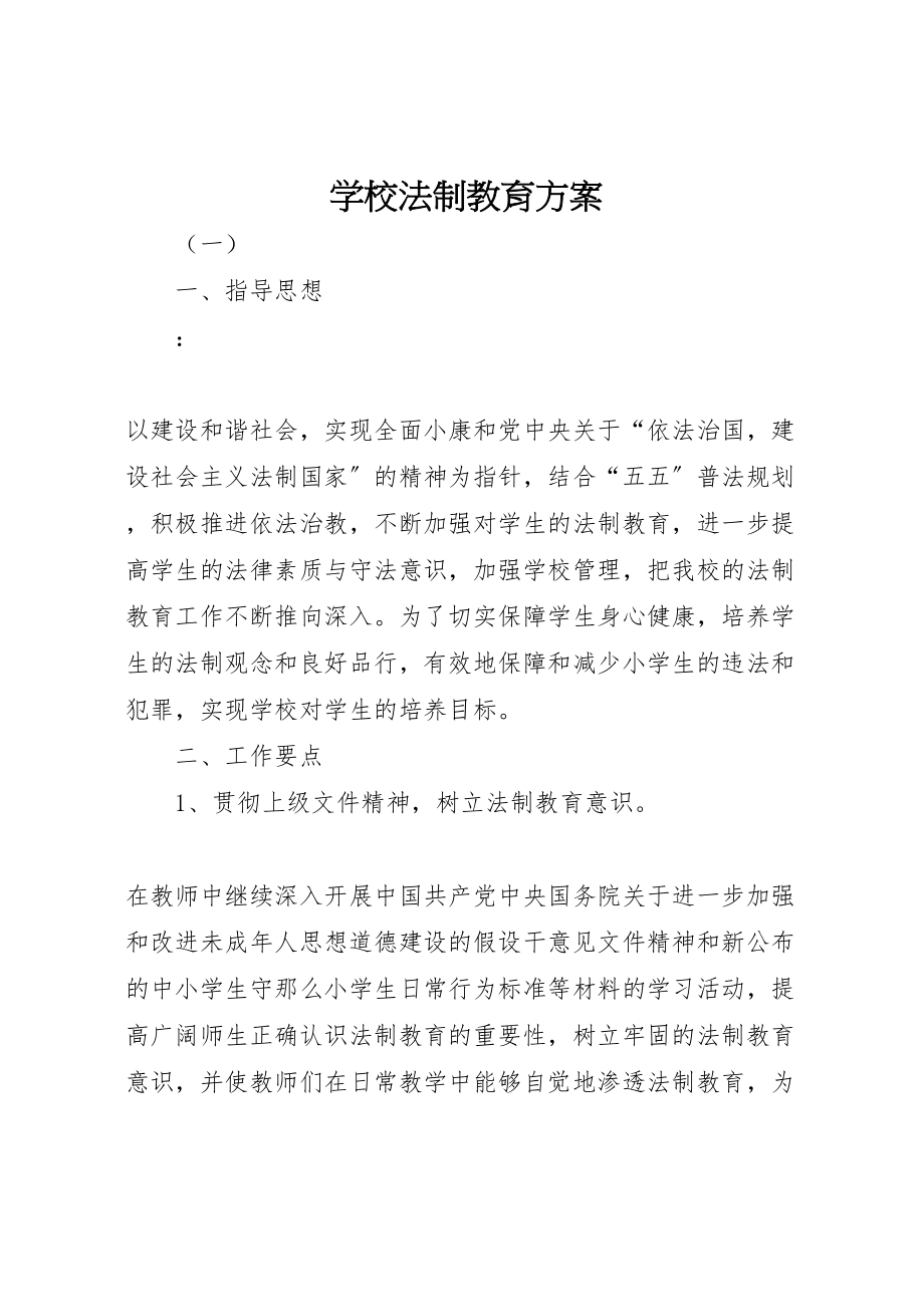 2023年学校法制教育方案 3.doc_第1页