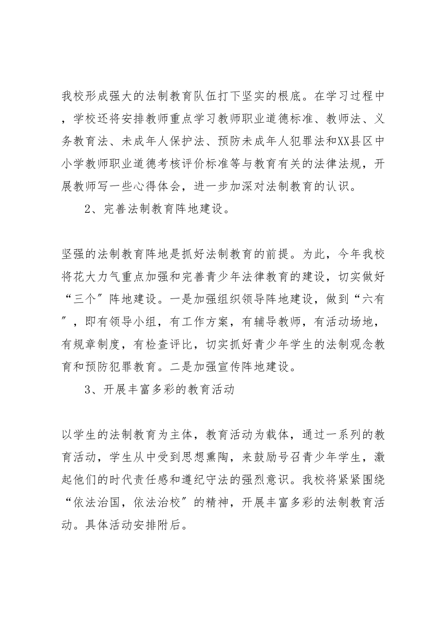 2023年学校法制教育方案 3.doc_第2页