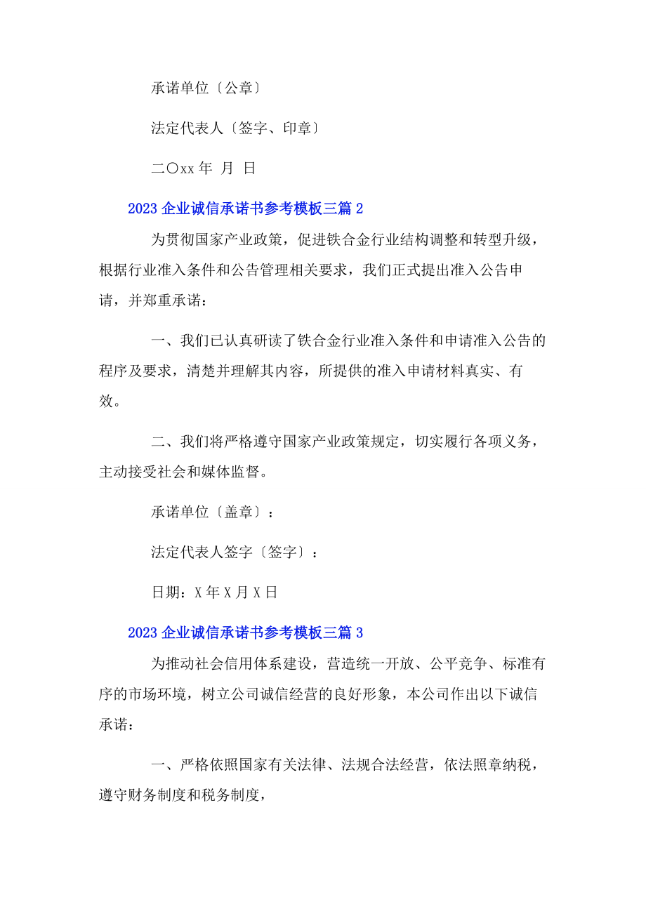 2023年企业诚信承诺书参考模板3篇.docx_第3页