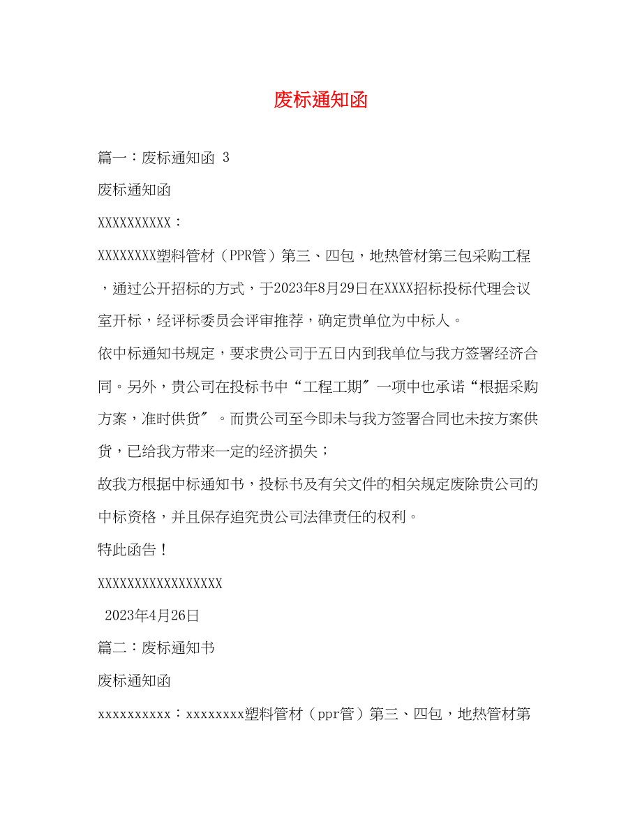 2023年废标通知函2.docx_第1页